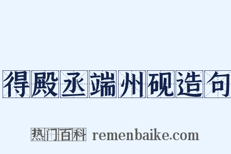 得殿丞端州砚造句是什么意思的图片